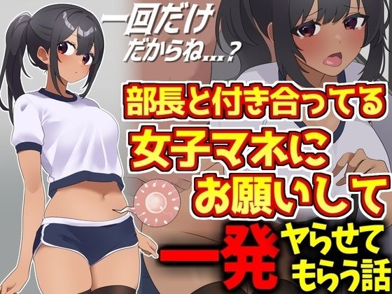 d 496732pl - 野球部エースと付き合ってる女子マネにお願いして一発ヤらせてもらう話【激シコの殿堂】
