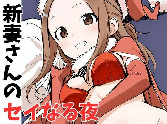d 497274pl - 新妻さんのセイなる夜【挫折神経痛朋友会（depoo)】