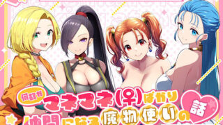 d 497350pl 320x180 - 何故かマネマネ（♀）ばかり仲間になる魔物使いの話 冒険の書1【ぴんぴん丸】