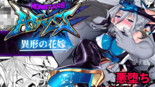 d 497375pl 320x180 - MonstersAbyss-異形の花嫁【魔窟亭】