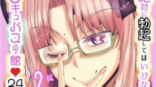 d 497376pl 320x180 - 絶対に勃起してはいけないサキュバスの館24時 2【世を忍ぶ】