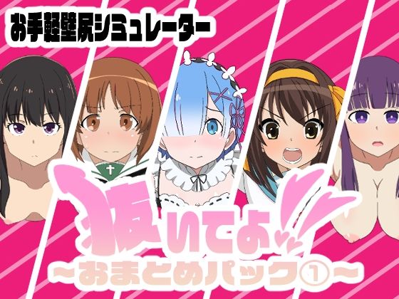 d 497384pl - 抜いてよ！〜おまとめパック 1〜【通りすがり症候群】