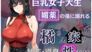 d 497540pl 320x180 - 橘さん家の性事情 その巨乳女子大生 媚薬の湯に溺れる【かるぴすつゆだくで】