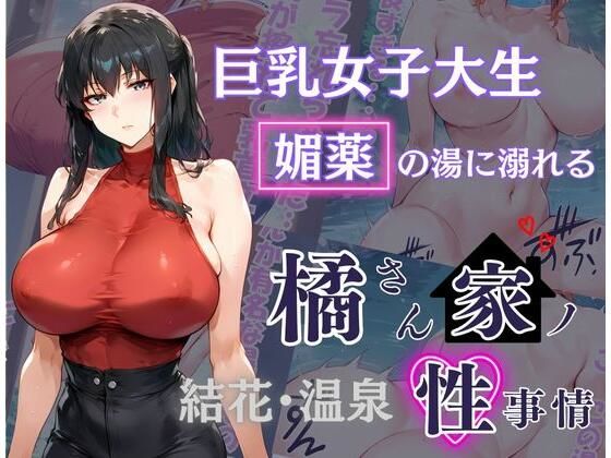 d 497540pl - 橘さん家の性事情 その巨乳女子大生 媚薬の湯に溺れる【かるぴすつゆだくで】