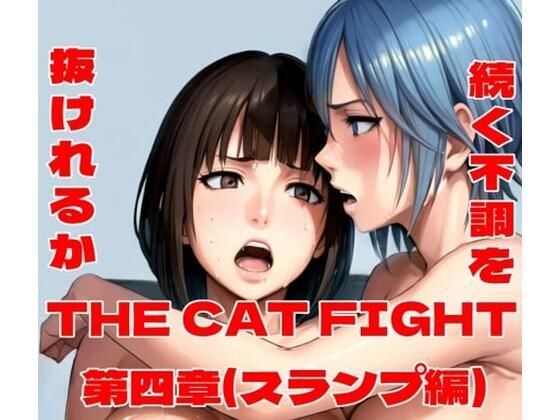 d 497561pl - THE CAT FIGHT 第四章（スランプ編）【百々ドメイン】