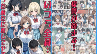 d 497668pl 320x180 - こいつら全員…めっためたに犯してやる！【こなまく】