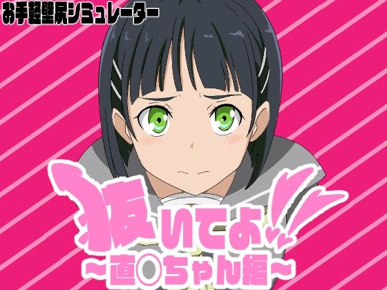 d 497715pl - 抜いてよ！〜直◯ちゃん編〜【通りすがり症候群】