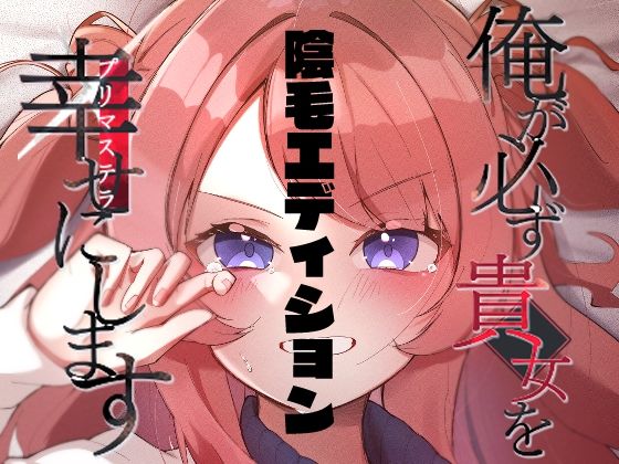 d 497755pl - 俺が必ず貴女を幸せにします【陰毛エディション】【OH MY GOSH！！】