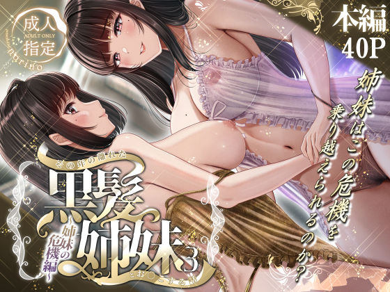 d 497757pl - その年の離れた黒髪姉妹とお〇こする話3〜姉妹の危機編〜【＆norino】