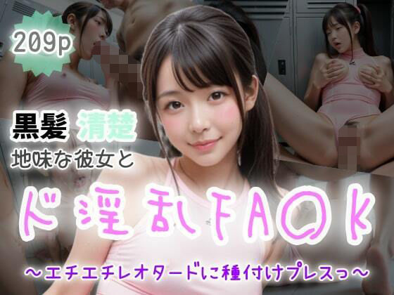 d 497781pl - 【黒髪清楚】地味な彼女とド淫乱FA〇K〜エチエチレオタードに種付けプレスっ〜【ぷよんぷよんスライム】