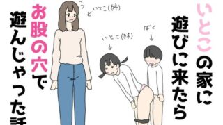 d 498012pl 320x180 - いとこの家に遊びに来たらお股の穴で遊んじゃった話【ニホンツノ王】