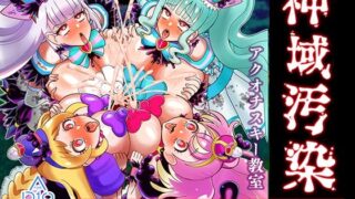 d 498049pl 320x180 - 神域汚染 蘇った邪神フタハラミノアクメと侵されたキズナ【アクオチスキー教室】