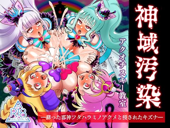 d 498049pl - 神域汚染 蘇った邪神フタハラミノアクメと侵されたキズナ【アクオチスキー教室】