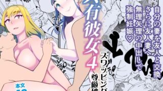 d 498088pl 320x180 - 共有彼女4 スワッピングで尊厳破壊【ハイパーピンチ】