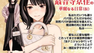 d 498121pl 320x180 - 港区女子 最音寺京佳の華麗なる日常（仮）【Family Affair】