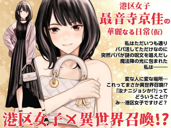 d 498121pl - 港区女子 最音寺京佳の華麗なる日常（仮）【Family Affair】