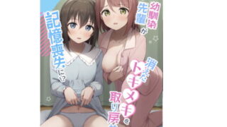 d 498288pl 320x180 - 私の幼馴染/先輩が記憶喪失に！？  消えたトキメキを取り戻せ！！【トヤスアイナ】