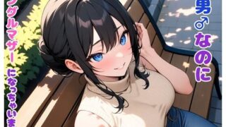 d 498421pl 320x180 - 元男なのにシングルマザーになっちゃいました【BLUEMOON NOVEL】