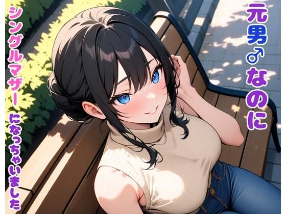 d 498421pl - 元男なのにシングルマザーになっちゃいました【BLUEMOON NOVEL】
