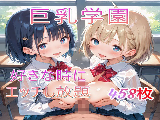 d 498444pl - 巨乳学園〜好きな時にエッチし放題【syaoneko工房】