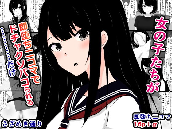 d 498461pl - 女の子たちが即堕ち二コマでドチャクソパコられる……だけ【さざめき通り】