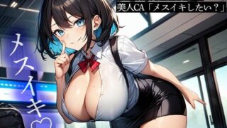 d 498790pl 320x180 - 【逆NTR】彼女のお姉さんは前立腺調教が大好きな美人CA「メスイキしたい？」【またたび】