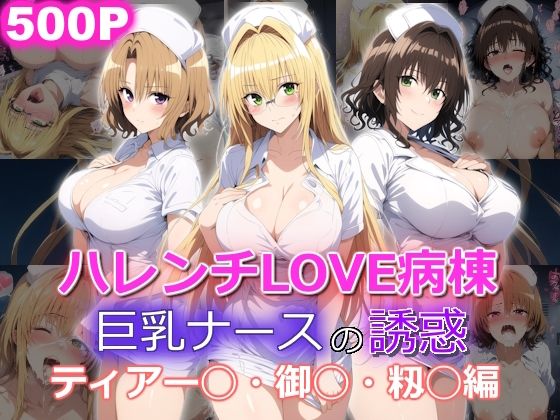 d 498875pl - ハレンチLOVE病棟 巨乳ナースの誘惑 ティアー◯ 御◯涼子 籾◯里紗編【yurui@AI】