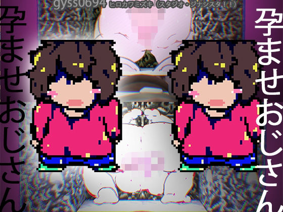 d 498892pl - 孕ませおじさんが孕ませおじさんと情熱セックスする一種のTSものオカルトゲーム。【ヒロカワミズキ（スタジオ・ジナシスタ！！）】