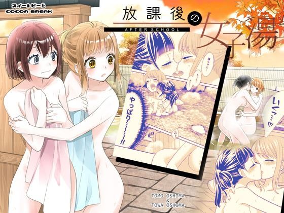 d 498920pl - 放課後の女子湯【スイートピー＆COCOA BREAK】