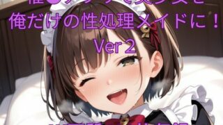 d 499018pl 320x180 - 催●アプリで美少女を俺だけの性処理メイドに！Ver2【くるるえいち】