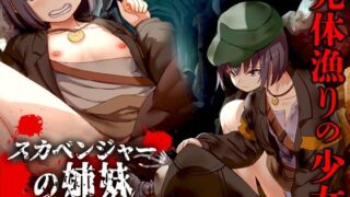 d 499052pl 320x180 - スカベンジャーの姉妹【Are！】