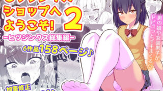 d 499076pl 320x180 - ヒツジンクスショップへようこそ！2【ヒツジンクスショップ】