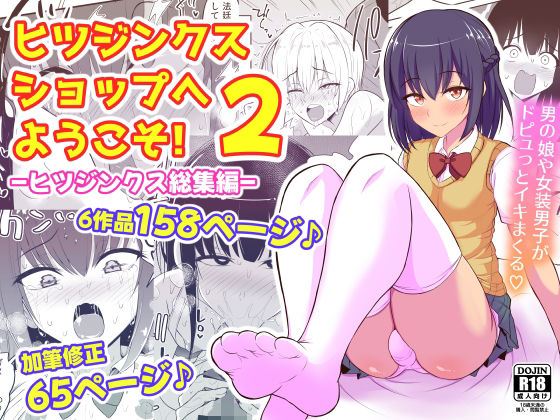 d 499076pl - ヒツジンクスショップへようこそ！2【ヒツジンクスショップ】