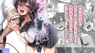 d 499121pl 320x180 - ふたなりJKろうなちゃん【Futamare】