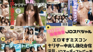 d 499155pl 320x180 - 【新】ヤリマンえちえちJDスペシャル・エロすぎミスコン×ヤリサー中出し強化合宿×淫乱JDヌーディストビーチ特別合同版【JDくりーむぱい】