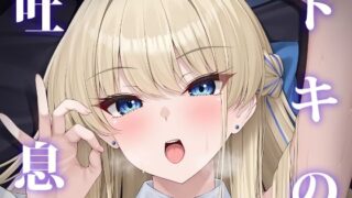 d 499175pl 320x180 - トキの吐息【茜色ノ金木犀】