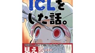 d 499230pl 320x180 - ICLをした話。【さくら研究室】