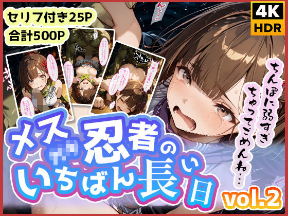 d 499293pl - 忍者のいちばん長い日〜ゴブリンをナメたメス◯キ忍者の末路〜【わたあめ重工】