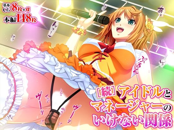 d 499305pl - アイドルとマネージャーのいけない関係［続］【TGA】