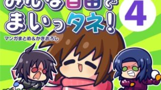 d 499387pl 320x180 - みんな自由でまいっタネ！4【キノコの森】