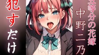 d 499482pl 320x180 - 中野二乃 ●すだけ【MF研究所】
