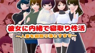 d 499507pl 320x180 - 彼女に内緒で寝取り性活〜人妻を寝取り落とすまで〜【girl’s.FC】