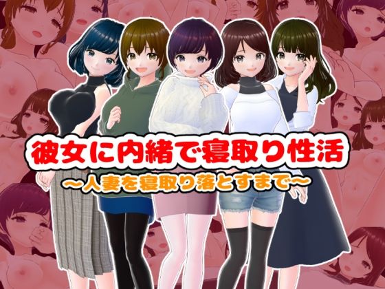 d 499507pl - 彼女に内緒で寝取り性活〜人妻を寝取り落とすまで〜【girl’s.FC】