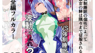 d 499820pl 320x180 - 波動の乱れ2 VS強●睡眠【ワラビモチー】