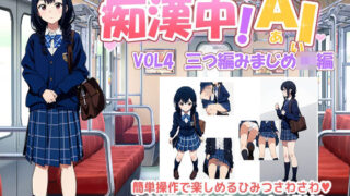 d 499902pl 320x180 - 痴●中AI Vol4 三つ編みまじめJK編【デリュージョン】
