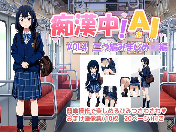 d 499902pl - 痴●中AI Vol4 三つ編みまじめJK編【デリュージョン】