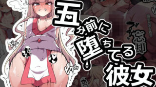 d 499936pl 320x180 - 五分前に堕ちてる彼女【あまね堂】