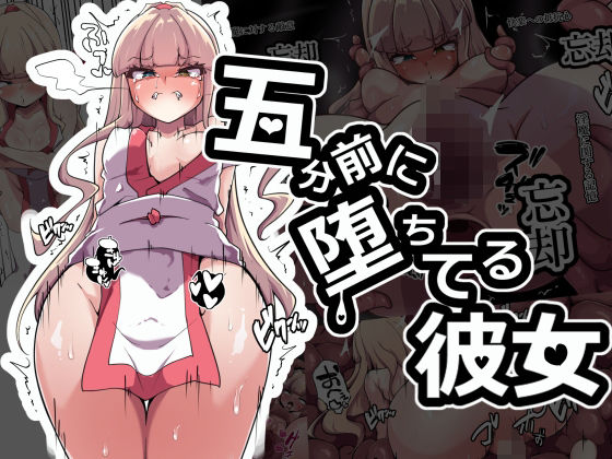 d 499936pl - 五分前に堕ちてる彼女【あまね堂】