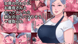 d 500009pl 320x180 - セックスしてくれない女房の代わりにお義母さんとセックスしたら熟女の沼にハマりそう＋寝取られ【黒野タイツ】
