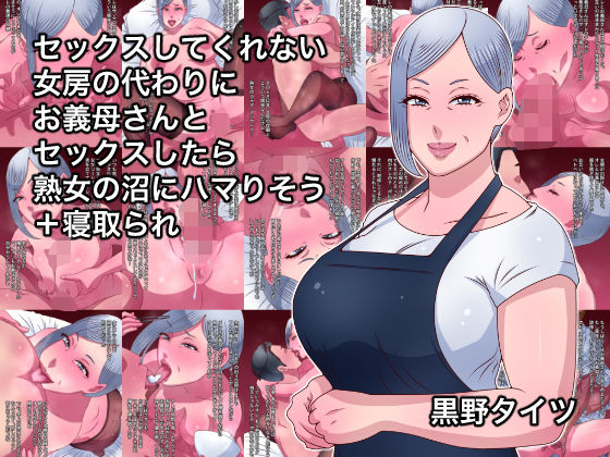 d 500009pl - セックスしてくれない女房の代わりにお義母さんとセックスしたら熟女の沼にハマりそう＋寝取られ【黒野タイツ】